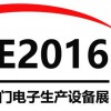 EPE2016厦门国际电子生产设备展