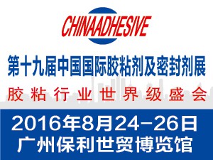 第十九中国国际胶粘剂及密封剂展览会