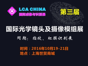 第三届上海国际光学镜头、摄像模组展暨指纹、虹膜识别展