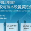 2016中国(上海)国际热熔胶与技术设备展览会