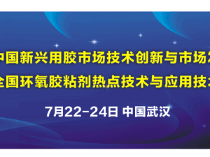 7月22日-24日 2016中国新兴用胶市场技术创新与市场发展论坛与2016全国环氧胶粘剂热点技术与应用技术研讨会