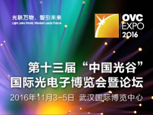 第十三届“中国光谷”国际光电子博览会暨论坛