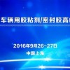 “2016全国车辆用胶粘剂/密封胶高峰技术论坛”通知