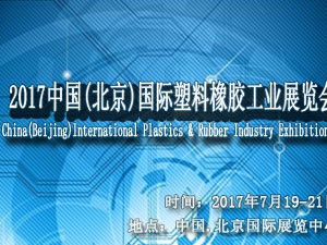 2017中国(北京)国际塑料橡胶工业展览会