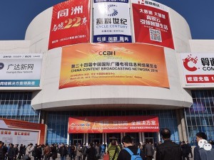 第二十五届中国国际广播电视信息网络展览会（CCBN2017）