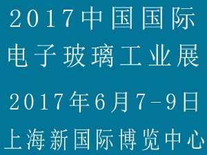 2017中国国际电子玻璃工业技术展览会