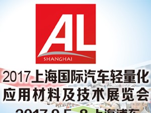 2017上海国际汽车轻量化应用材料及技术展览会-AMTS