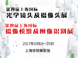 第四届上海国际光学镜头及镜片展览会 第四届上海国际摄像模组与图像识别技术展览会