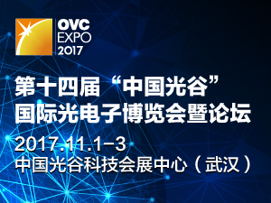 第十四届“中国光谷”国际光电子博览会暨论坛邀请函