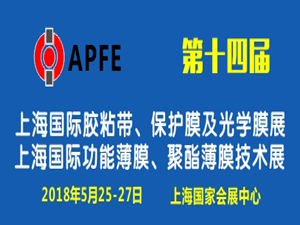 第十四届上海国际胶粘带、保护膜及光学膜展  第十四届上海国际功能薄膜、聚酯薄膜及技术展