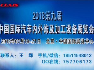 2018第九届中国国际汽车内外饰及加工设备展览会