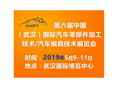 2019 中国（武汉）国际汽车零部件加工技术/汽车模具技术展