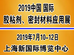 2019中国国际胶粘剂、密封材料应用展览会