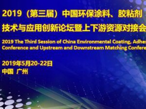 2019(第三届)中国环保涂料、胶粘剂技术与应用创新论坛 暨上下游资源对接会