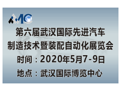 AMC 2020第六届武汉国际先进汽车制造技术暨装配自动化展