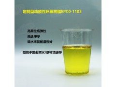 高延伸率高弹性定制型路面使用环氧树脂EPCO-1103