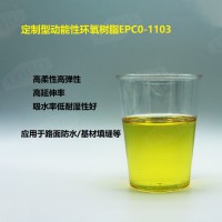 高延伸率高弹性定制型路面使用环氧树脂EPCO-1103