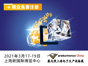 2021慕尼黑上海电子生产设备展