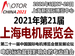 2021年第21届上海电机展览会  （2021第二十一届中国国际电机博览会暨发展论坛