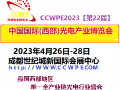 2023第22届中国国际（西部）光电产业成都博览会暨论坛