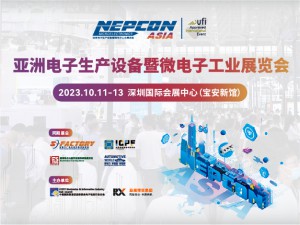 亚洲电子生产设备暨微电子工业展览会
