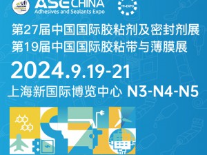 第27届中国国际胶粘剂及密封剂展览会 ASE CHINA 第19届中国国际胶粘带与薄膜展览会 TF-EXPO CHINA