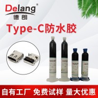 德朗Type-C防水胶母座连接头密封胶电子元器件专用胶