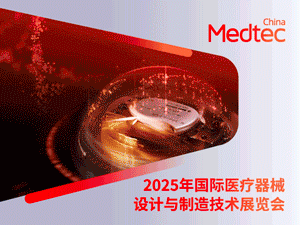 2025年国际医疗器械设计与制造技术展览会