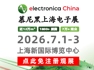 慕尼黑上海电子展