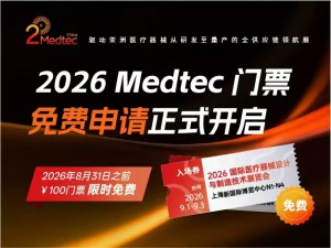 2026国际医疗器械设计与制造技术展览会