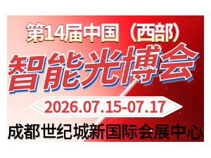 2026西部智能光电博览会成都展